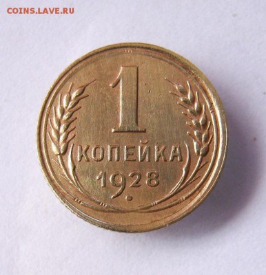 1 копейка 1928 год. до 26.03 в 22-00. - IMG_3913.JPG