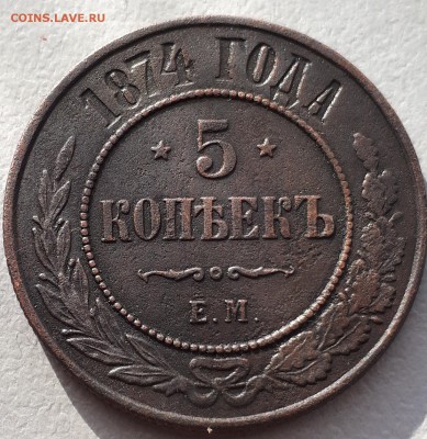 5 КОПЕЕК 1874 г ЕМ до 26.03.19 - 20190321_164243