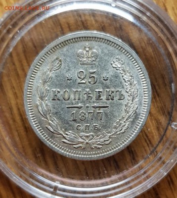 25 Копеек 1877г. СПБ НГ.  до 26.03.2019г. 22:30ч, Мск - 20190223_020334