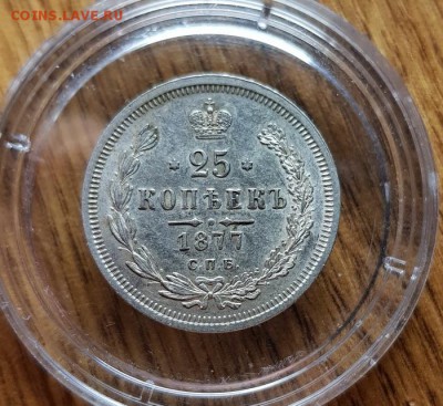 25 Копеек 1877г. СПБ НГ.  до 26.03.2019г. 22:30ч, Мск - 20190223_020307