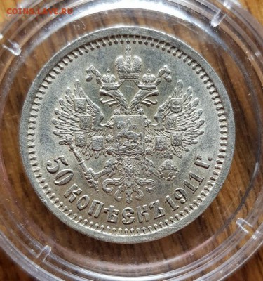 50 Копеек 1911г. ЭБ. до 26.03.2019г. 22:30ч, Мск - 20190223_020905