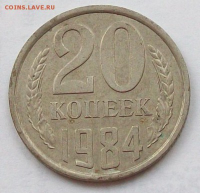 20 копеек 1984 года Шт 3.3. до 25.03 в 22.00 мск - 100_4158.JPG