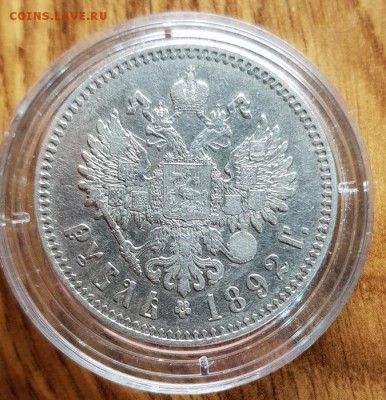 Рубль 1892г. АГ. до 26.03.2019г. 22:30ч, Мск - 20190321_203126