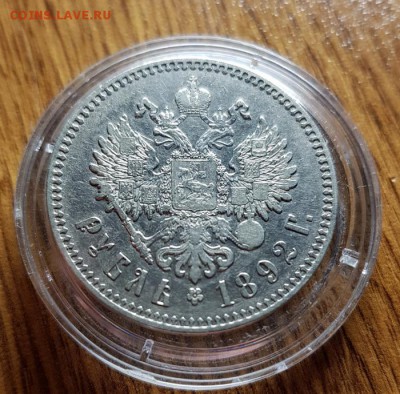 Рубль 1892г. АГ. до 26.03.2019г. 22:30ч, Мск - 20190223_022923
