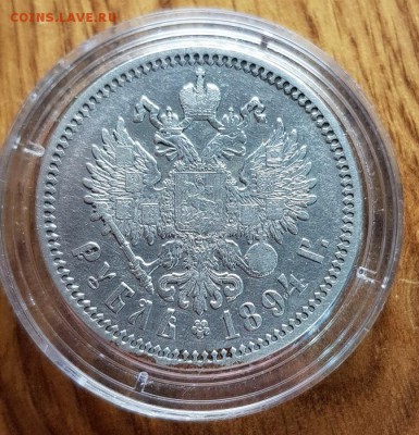 Рубль 1894г. АГ. до 26.03.2019г. 22:30ч, Мск - 20190321_203016