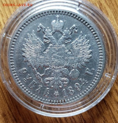 Рубль 1894г. АГ. до 26.03.2019г. 22:30ч, Мск - 20190223_022707