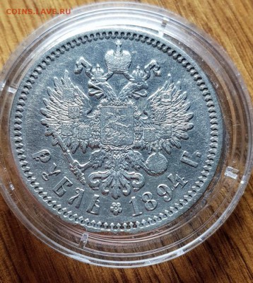 Рубль 1894г. АГ. до 26.03.2019г. 22:30ч, Мск - 20190223_022704