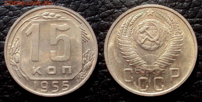 15 копеек 1955 блеск с 200 до 25.03 22-00 - 15коп 1955
