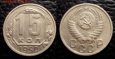 15 копеек 1950 с 200 до 25.03 22-00 - 15коп 1950