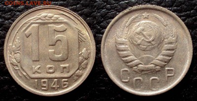 15 копеек 1946 блеск с 200 до 25.03 22-00 - 15коп 1946