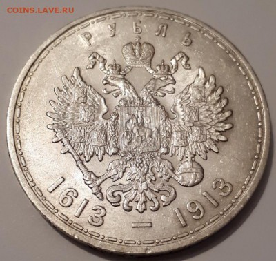 Рубль 1913 г ВС 300-лет дом Романовых до 26.03.19 - 20190320_2146247