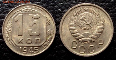 15 копеек 1945 блеск с 200 до 25.03 22-00 - 15коп 1945