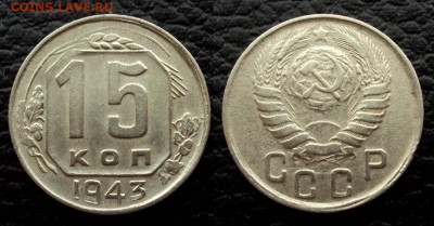 15 копеек 1943 с 200 до 25.03 22-00 - 15коп 1943 1