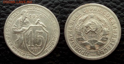 15 копеек 1931 с 200 до 25.03 22-00 - 15коп 1931