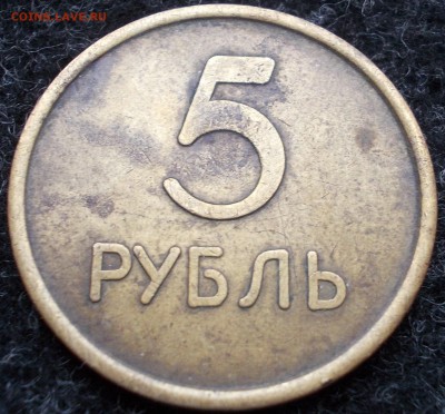Опознание Жетон 5 рубль. - DSCN5517.JPG