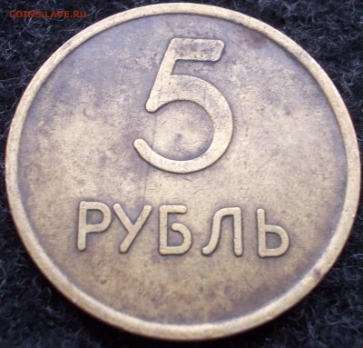 Опознание Жетон 5 рубль. - DSCN5518.JPG