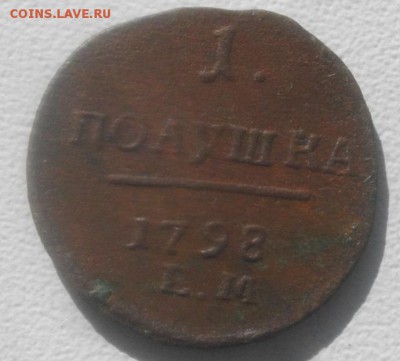 ПОЛУШКА 1798год ЕМ.до 27.03.19.в 22.00мск - IMGP2576.JPG