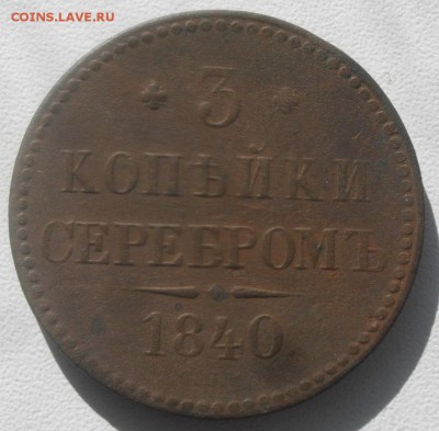 3копейки серебром 1840спм.до 27.03.19.в 22.00мск - IMGP2580.JPG