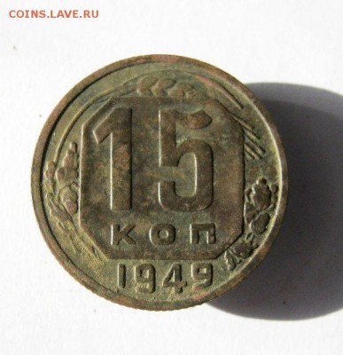 15 копеек 1949 год. до 25.03 в 22-00. - IMG_3933.JPG