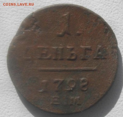 ДЕНЬГА 1798год ЕМ.до 27.03.19.в 22.00мск - IMGP2589.JPG