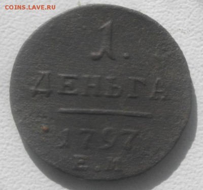 ДЕНЬГА 1797год ЕМ.до 27.03.19.в 22.00мск - IMGP2591.JPG