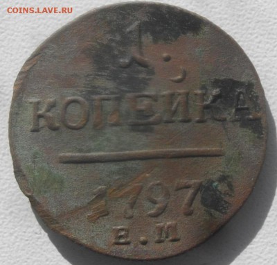 КОПЕЙКА 1797год ЕМ.до 27.03.19.в 22.00мск - IMGP2593.JPG