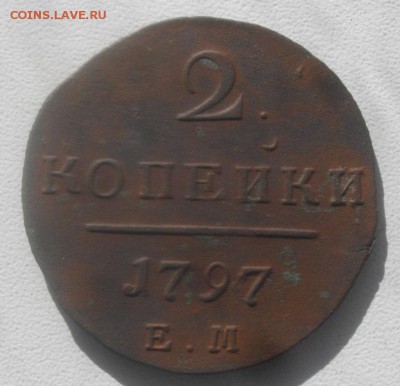 2КОПЕЙКИ 1797год ЕМ.до 27.03.19.в 22.00мск - IMGP2595.JPG