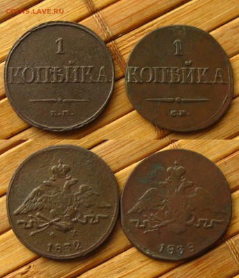 1 копъйка 1832 ем и 1838 см, до 26.03.19 в 22:10 МСК - 1 копейка 1832 ЕМ и 1838 СМ