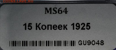 15 копеек 1925 UNC мини-ннр мс64 - 1553201810