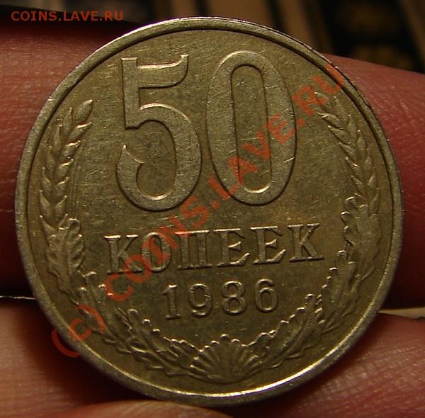 50 копеек 1986 (гурт 1985), оценить... - 50р