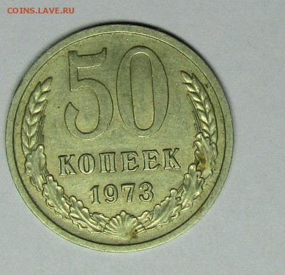 50 копеек 1973 - IMG_1239.JPG