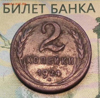 2коп. 1924г до 25-03-2019г. - 20180919_123008-1