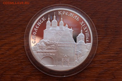 3 рубля, 1995 год. Смоленск Кремль XI-XVIII в.в. - IMG_5544.JPG