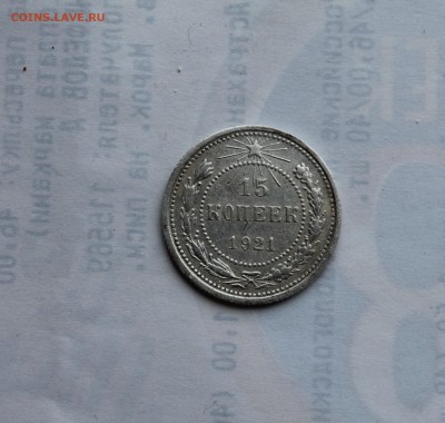 15 копеек 1921 хорошая.на оценку - IMG_8448.JPG