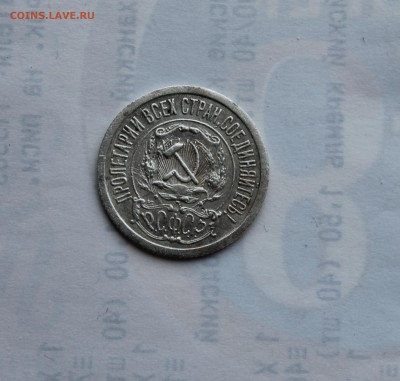 15 копеек 1921 отличный сохран до 28.03.19 в 23-00 - 155.JPG