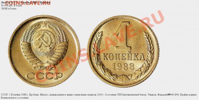 Пробные монеты СССР - 1kop88uf544