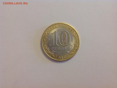 10 рублей ЯНАО - нет в наличии - image