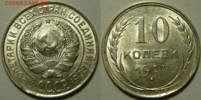 10 копеек 1927 UNC до 26.03.2019 в 22:00 - 10 копеек 1927