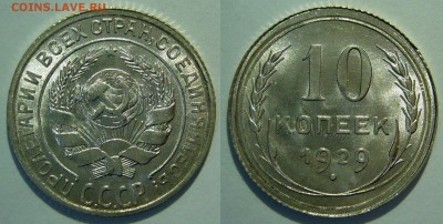 10 копеек 1929 UNC до 26.03.2019 в 22:00 - 10 копеек 1929