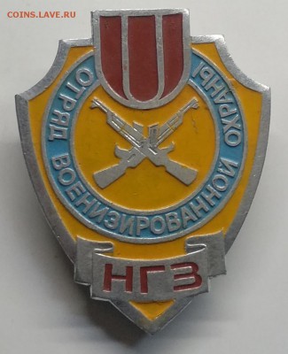 Знак"Отряд военизированной охраны"НГЗ до 28.03. в 22.00 м - IMG_20190322_100100
