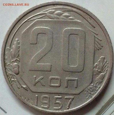 20 копеек 1957. - IMG_20190322_122937
