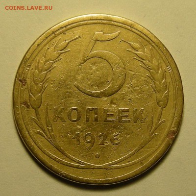 Редкая 5 копеек 1926, шт. 1.10 (Ф-8а) - до 26.03.19. - DSCN4079.JPG