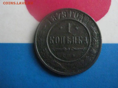 Копейка 1879 СПБ. До 28.03.2019г. - 012.JPG