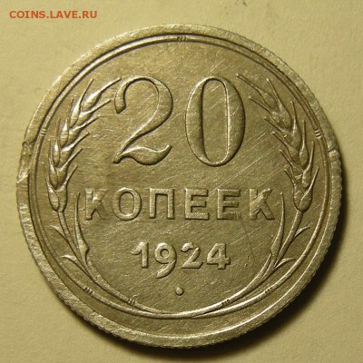 Нечастая 20 копеек 1924, без дужки (Ф-8а) - до 26.03.19. - DSCN4087.JPG