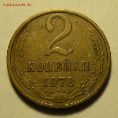 2 копейки 1978 шт.2 (с остями) - до 26.03.19. 22:00 мск. - DSCN4110.JPG