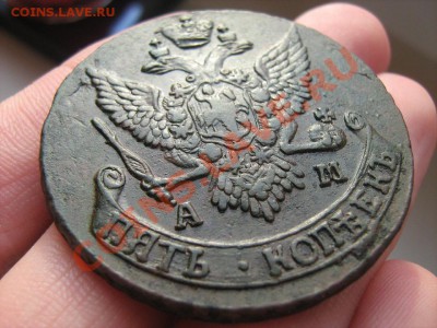 5 копеек 1790 АМ - 5 коп 3.JPG