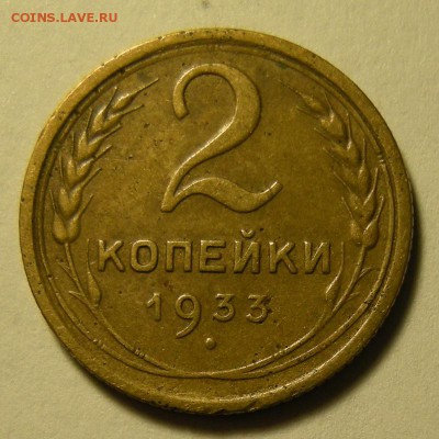 2 копейки 1933 - до 26.03.19. 22:00 мск. - DSCN4100.JPG