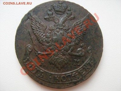 5 копеек 1790 АМ - 5 коп 1.JPG