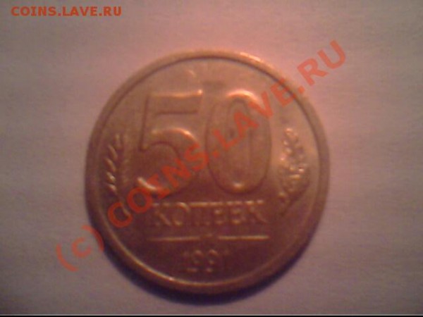 50 копеек 1991 ЛМД ГКЧП - IMG0825A