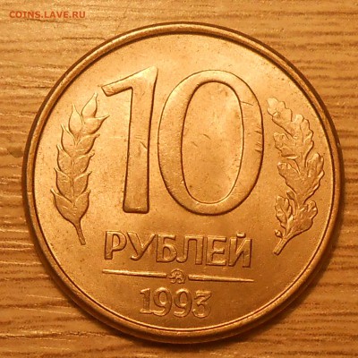Двойной раскол на 10 руб 1993 г. до 28.03.19 г. 22:00 - 5.JPG